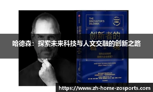 哈德森：探索未来科技与人文交融的创新之路